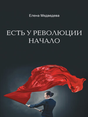 cover image of Есть у революции начало